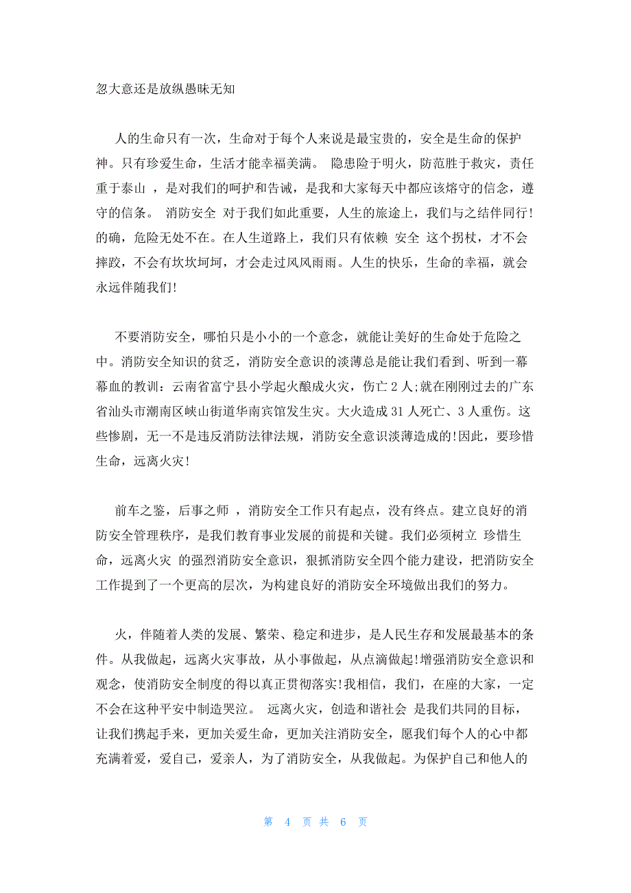 2023年消防安全国旗下简短讲话稿3篇_第4页