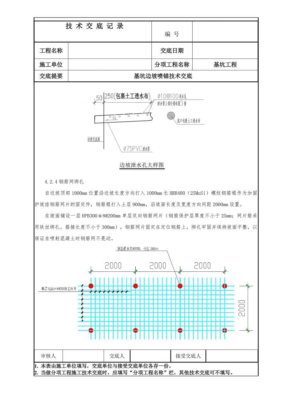 基坑边坡喷锚技术交底_第5页