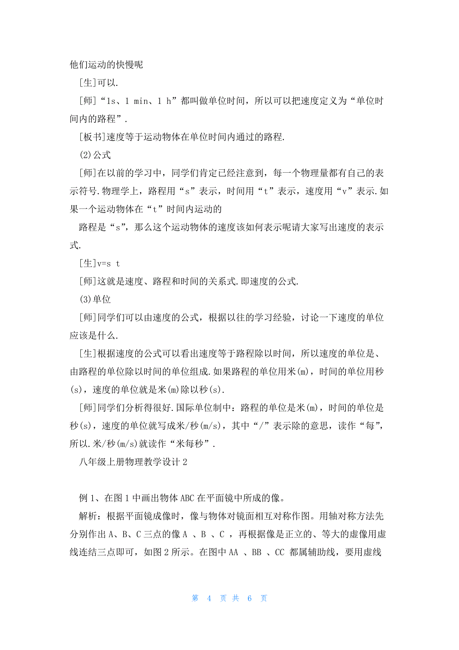 八年级上册物理教学设计范文5篇_第4页