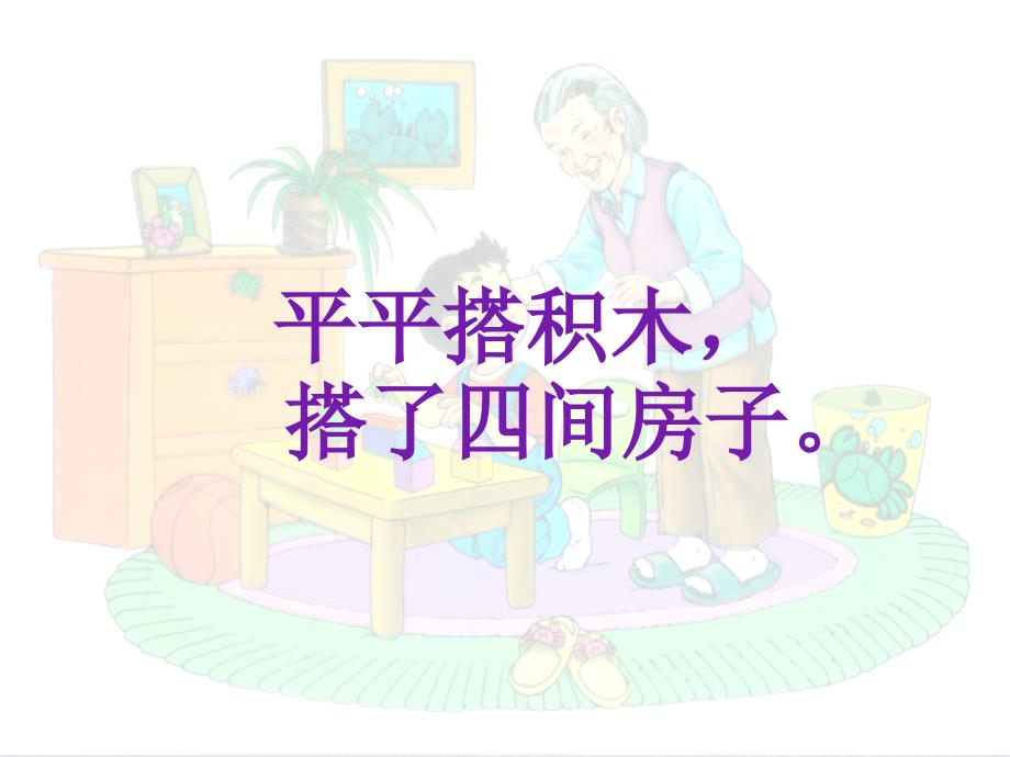 《平平搭积木》课件1_第3页