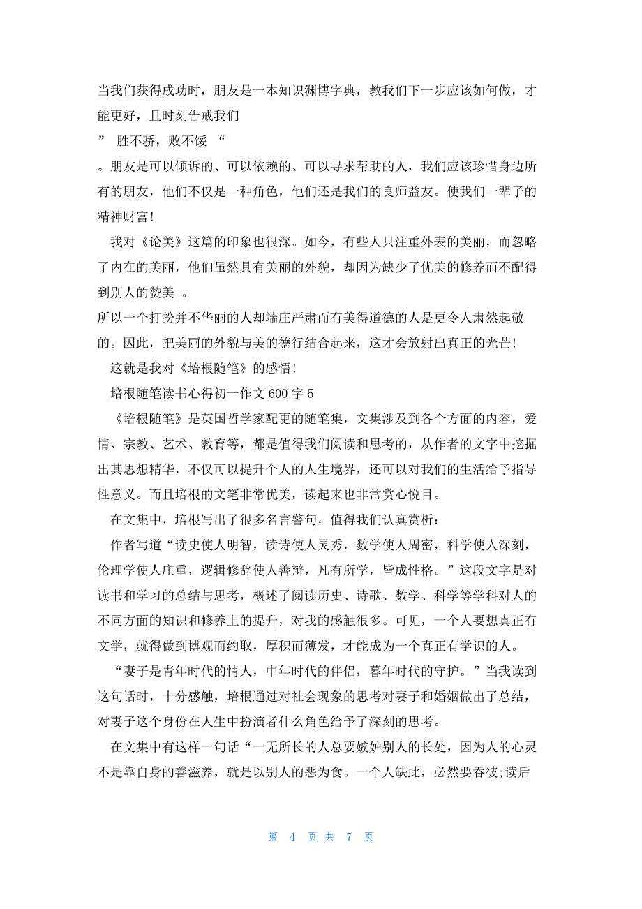 培根随笔读书心得初一话题作文600字7篇_第4页