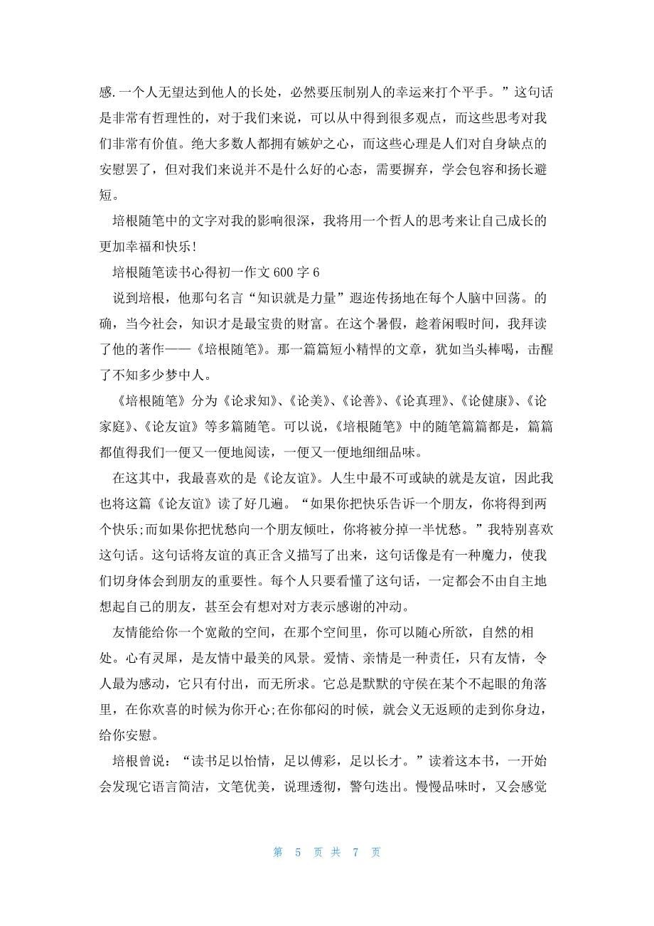 培根随笔读书心得初一话题作文600字7篇_第5页