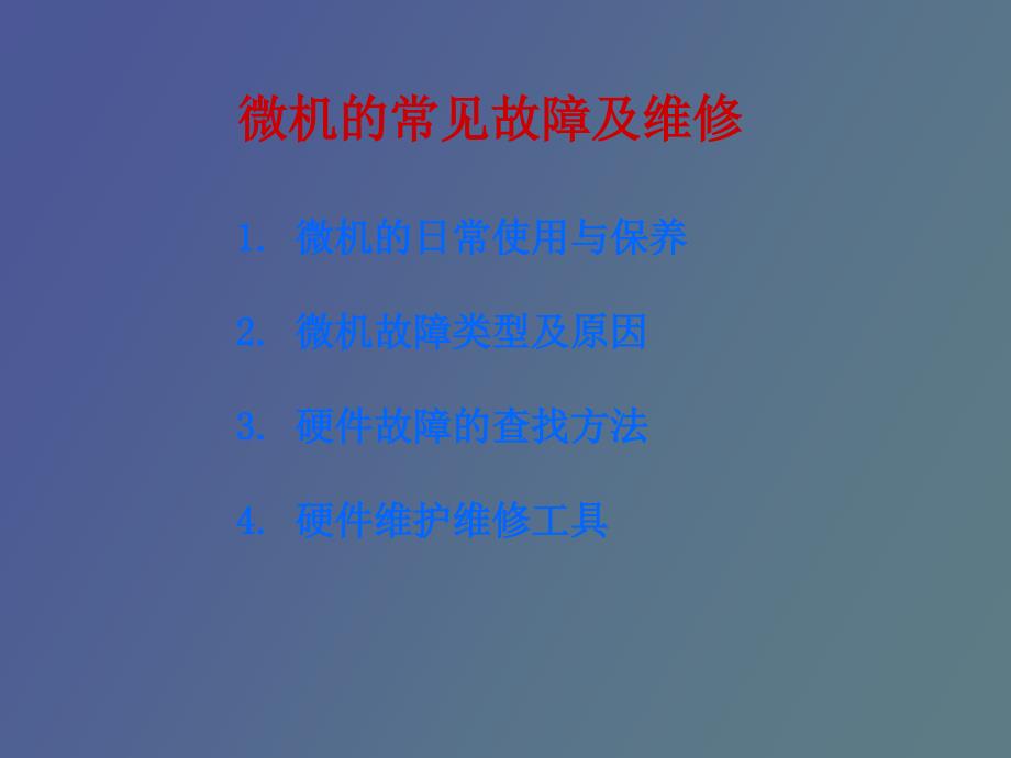 计算机维修讲座_第1页