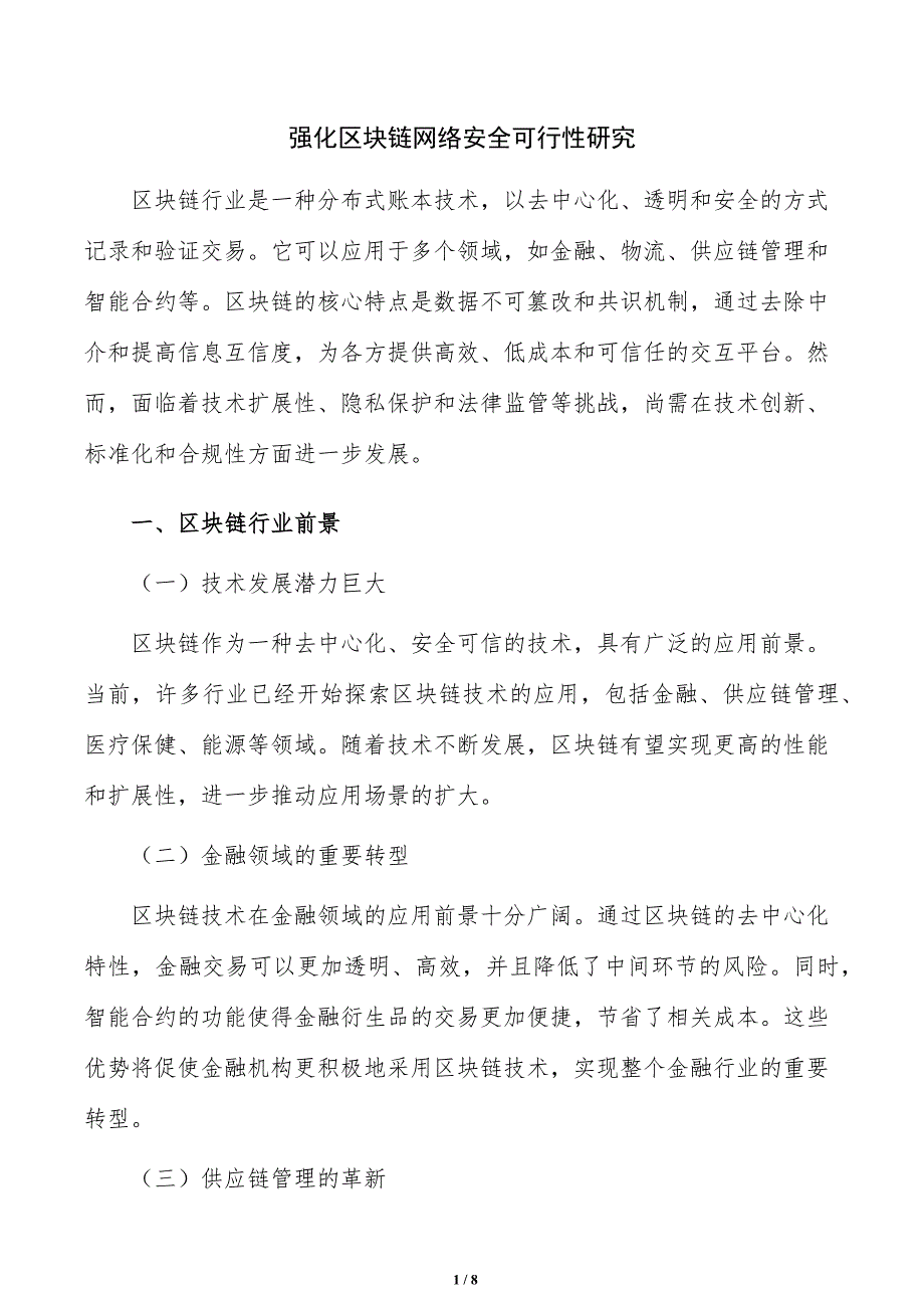 强化区块链网络安全可行性研究_第1页