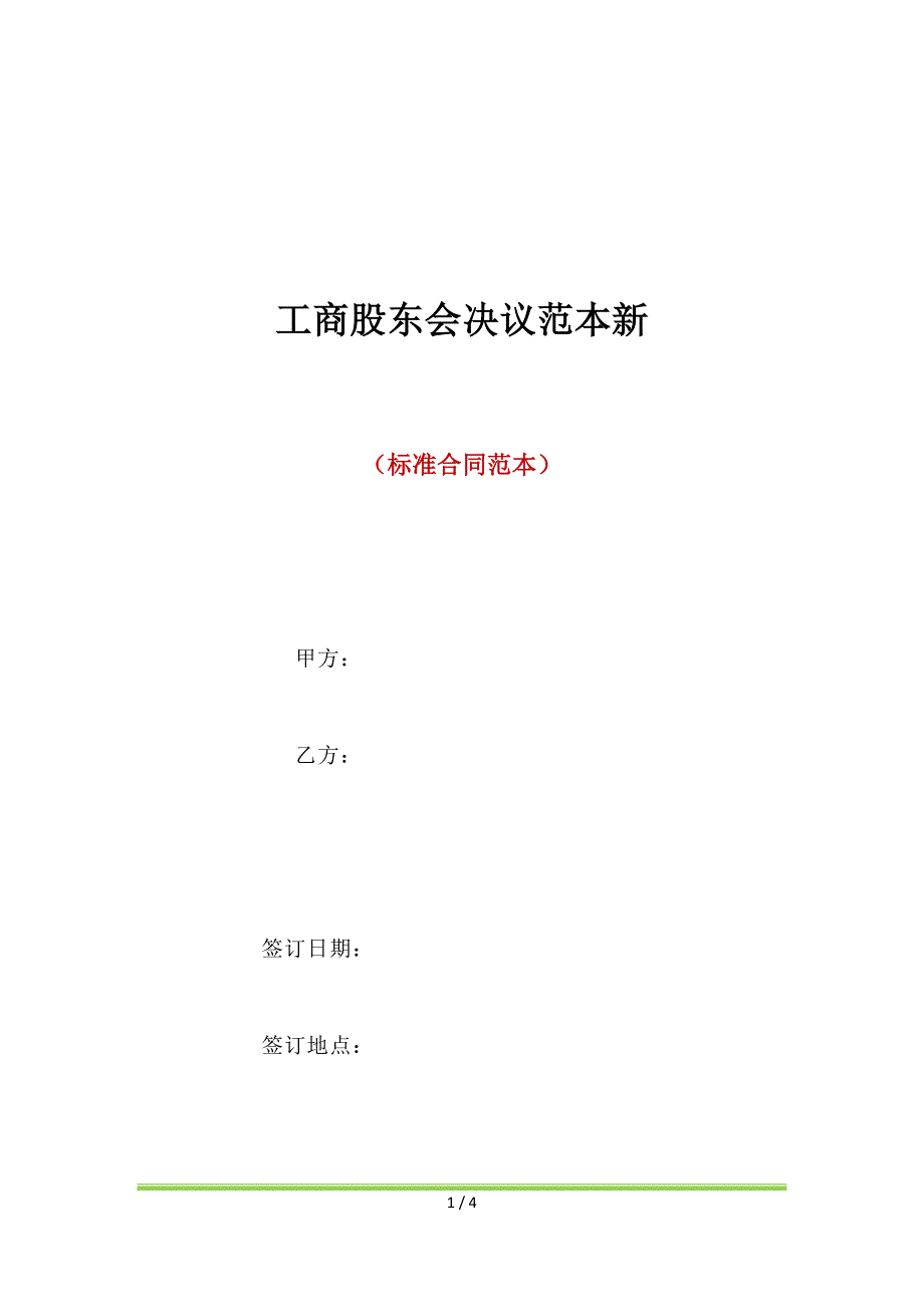 工商股东会决议范本新（标准版）_第1页