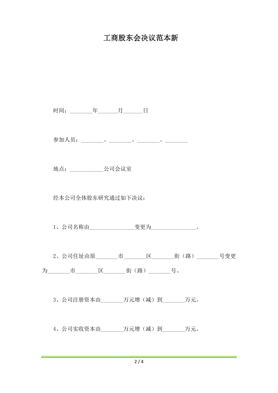 工商股东会决议范本新（标准版）_第2页