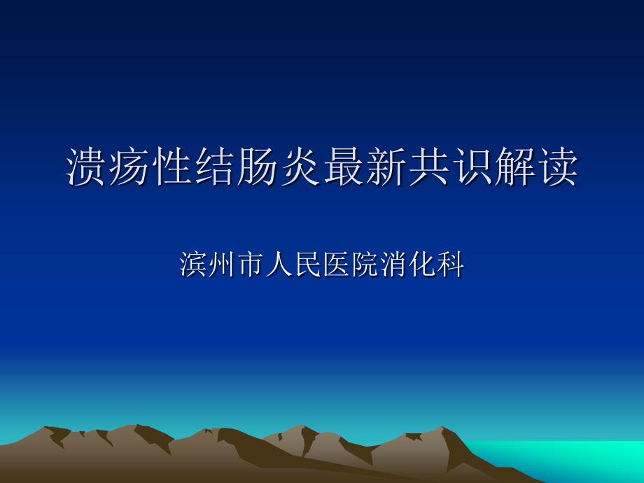 溃疡性结肠炎最新共识解读_第1页