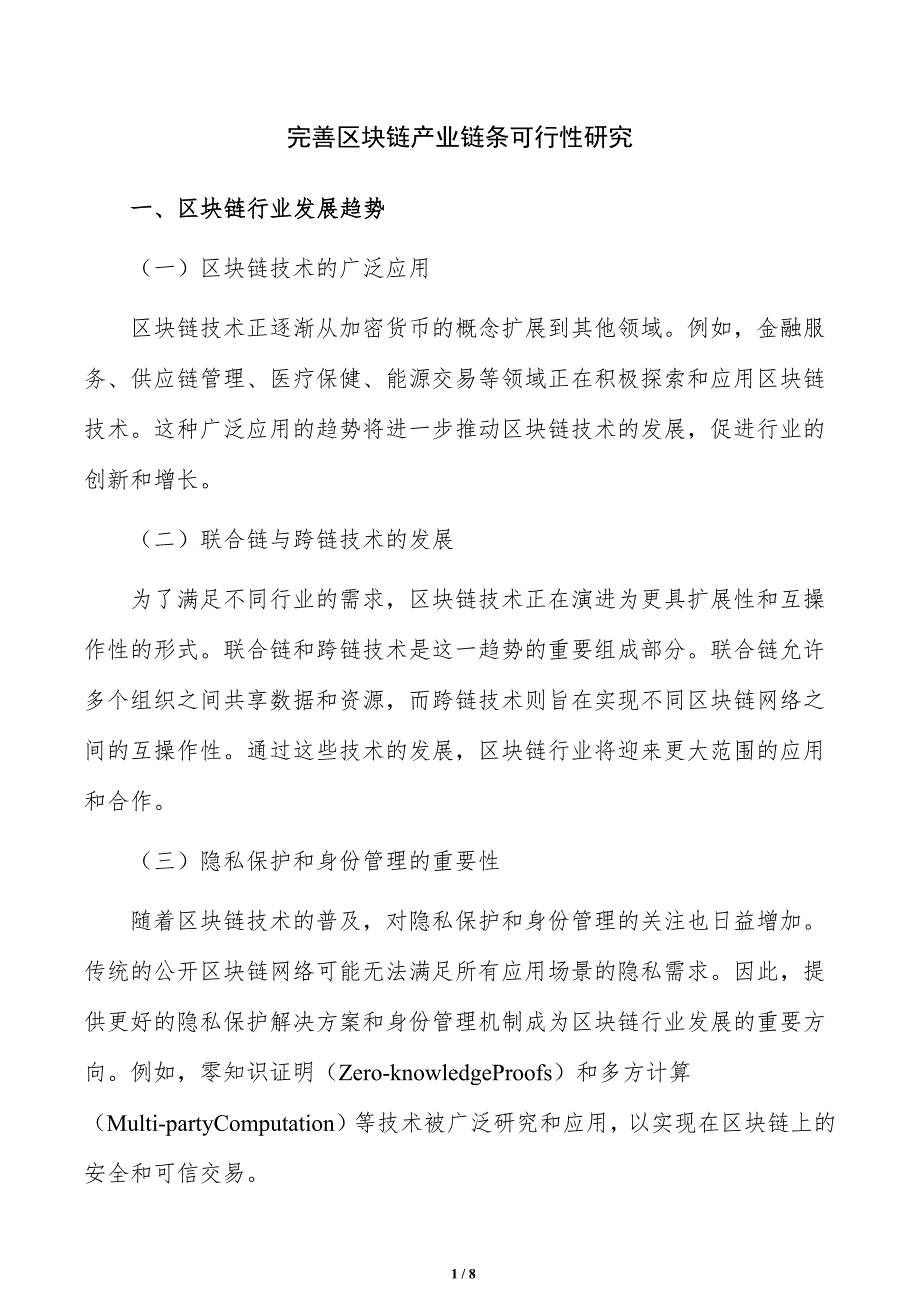 完善区块链产业链条可行性研究_第1页