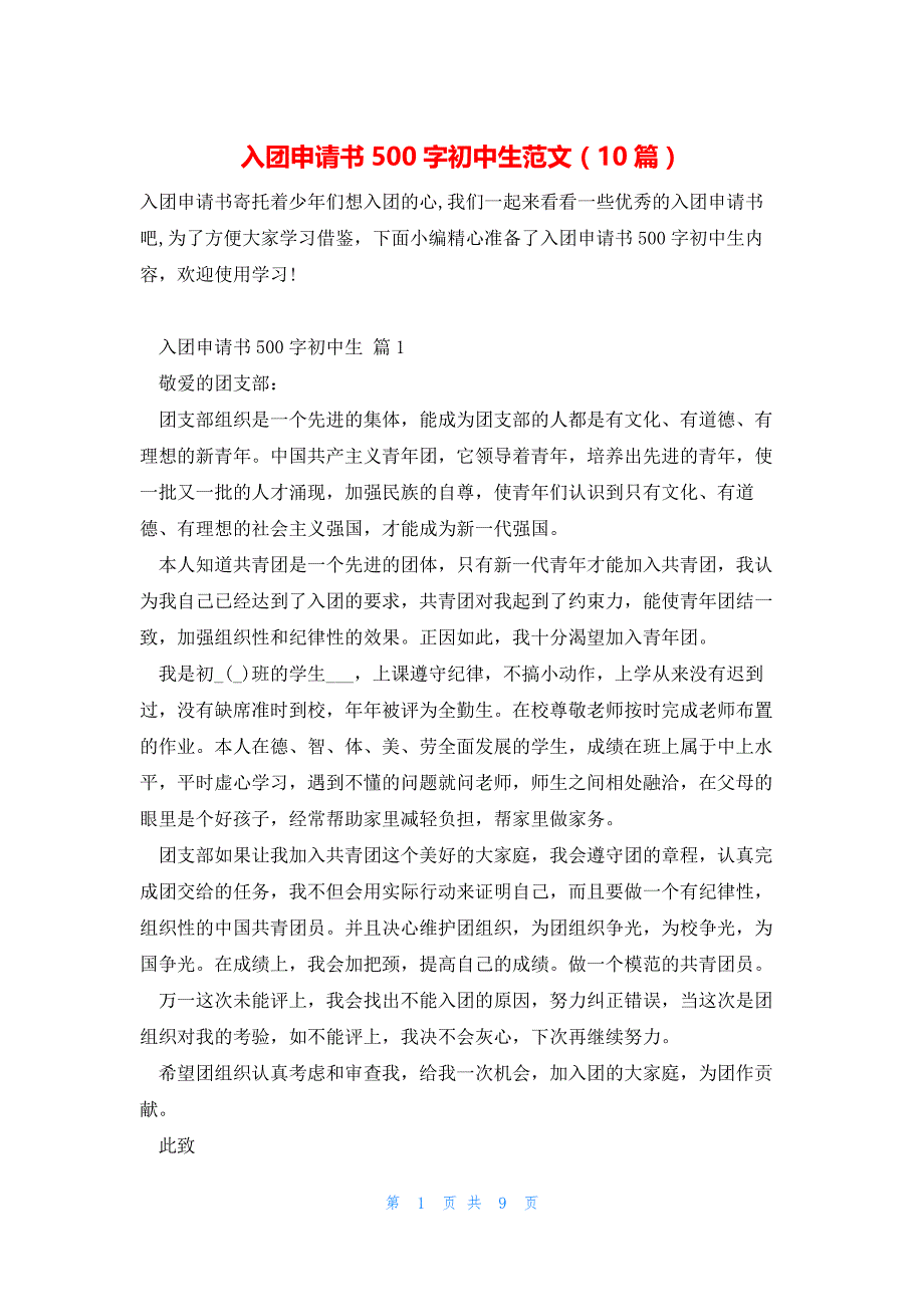 入团申请书500字初中生范文（10篇）_第1页