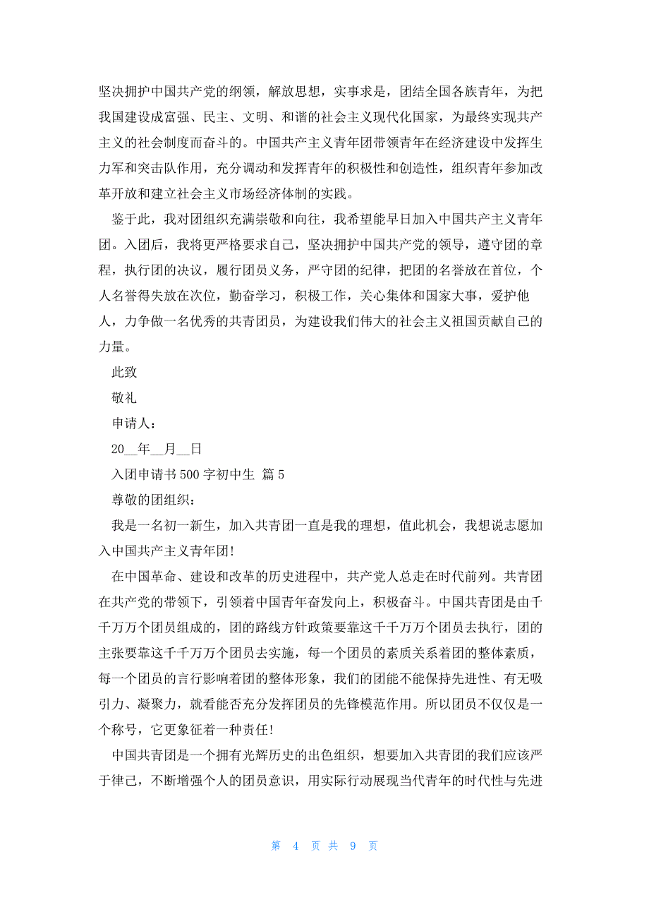 入团申请书500字初中生范文（10篇）_第4页