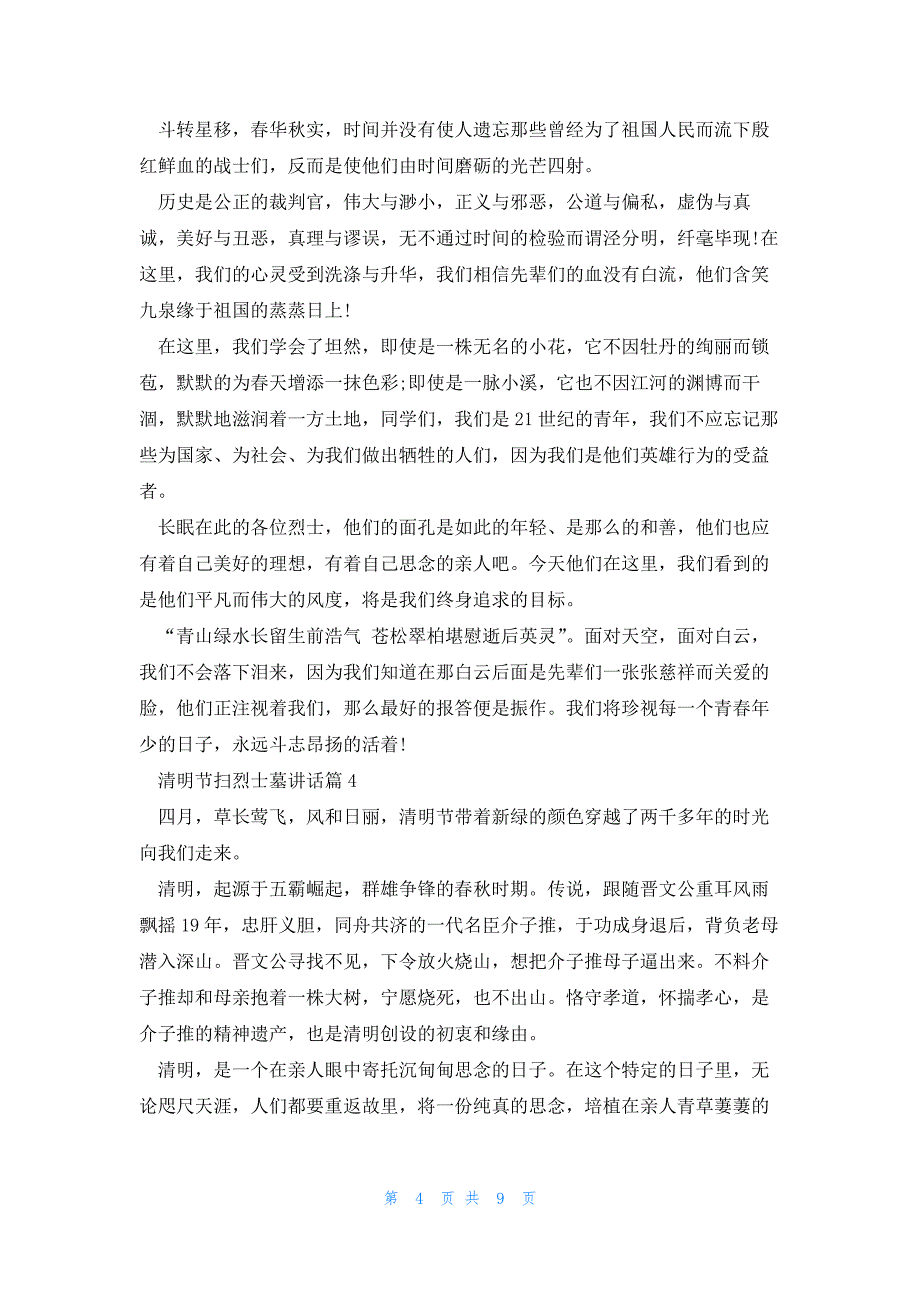 清明节扫烈士墓讲话(优秀8篇)_第4页
