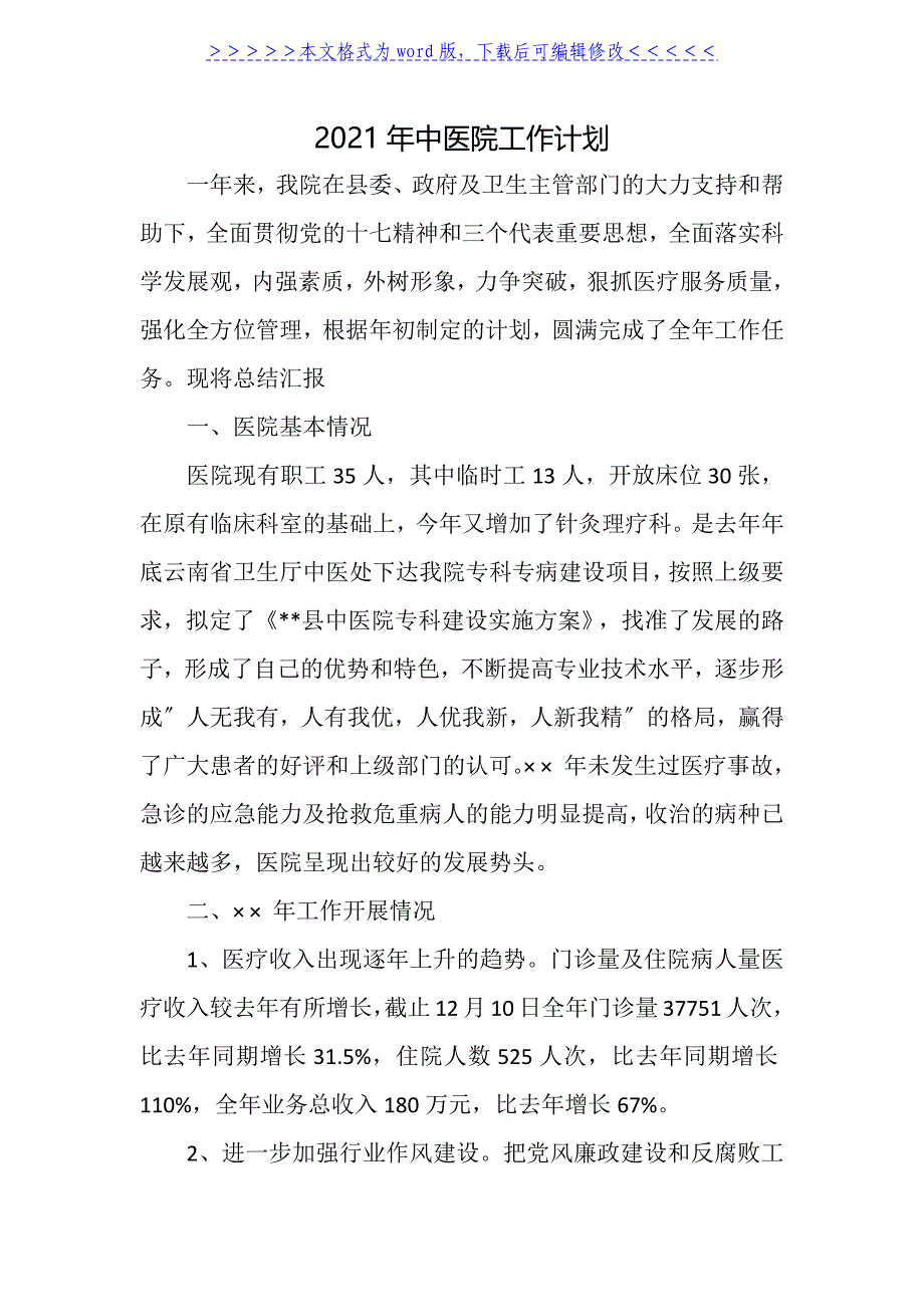 2021年中医院工作计划_第1页