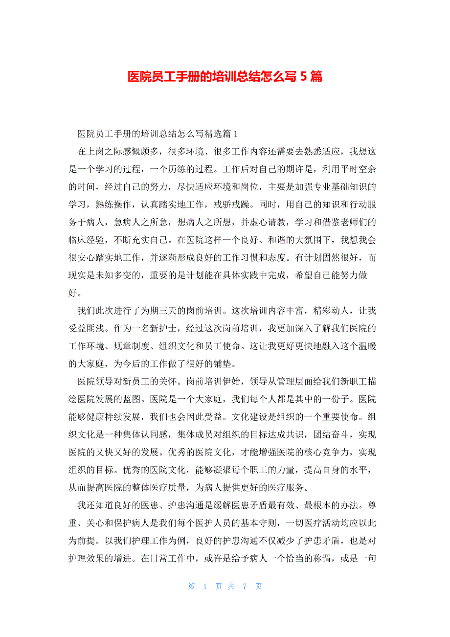 医院员工手册的培训总结怎么写5篇_第1页