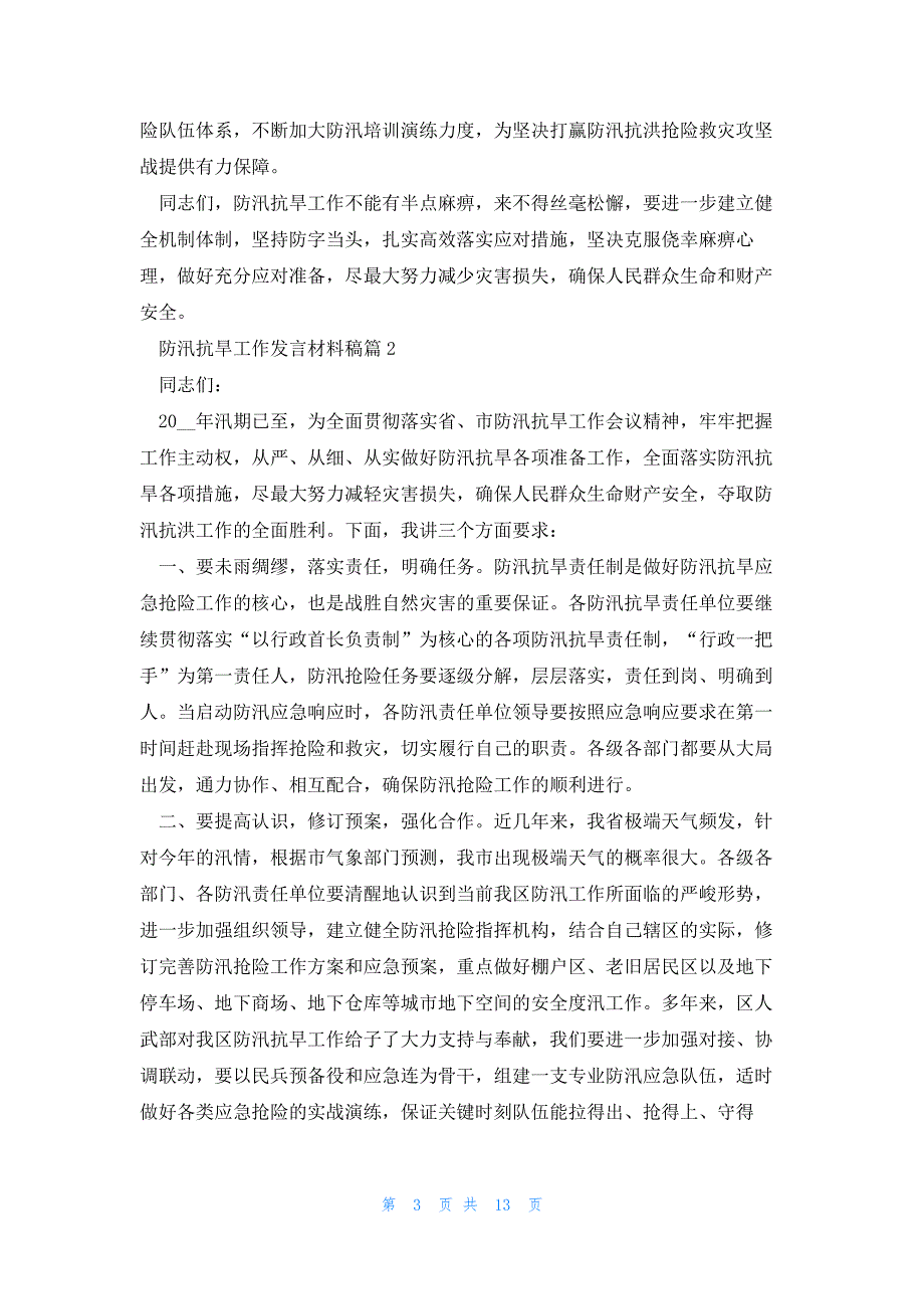 防汛抗旱工作发言材料稿5篇_第3页