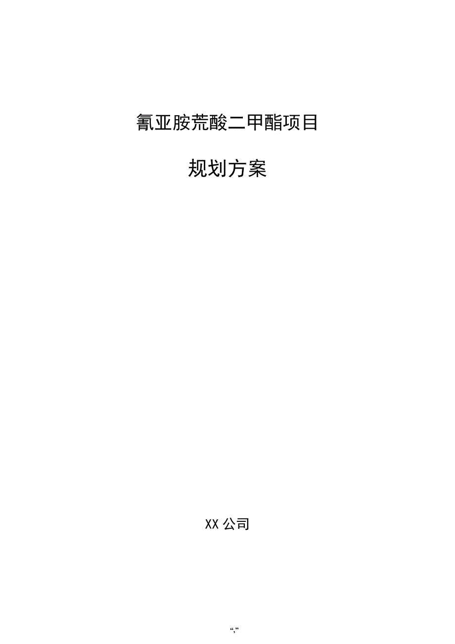 氰亚胺荒酸二甲酯项目规划方案（参考模板）_第1页