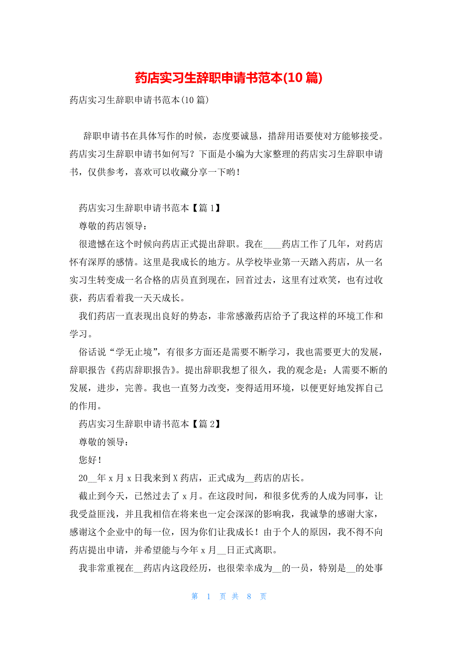 药店实习生辞职申请书范本(10篇)_第1页