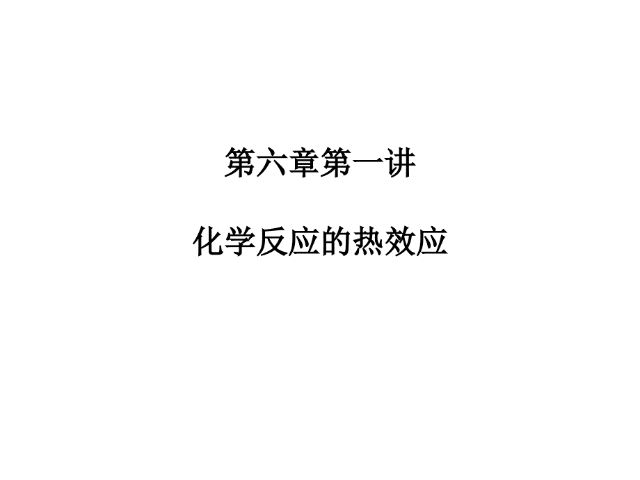 高三一轮复习第六章第一讲化学反应的热效应_第1页