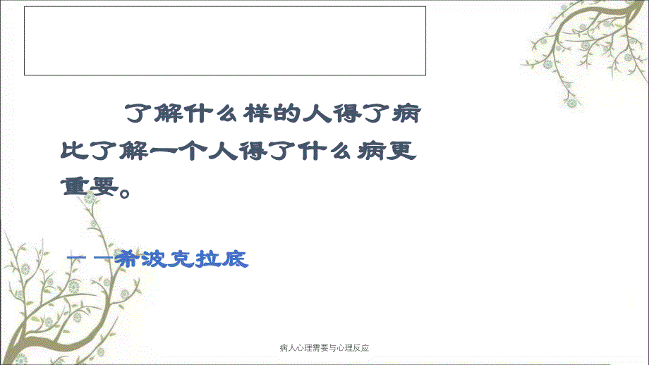 病人心理需要与心理反应课件_第4页