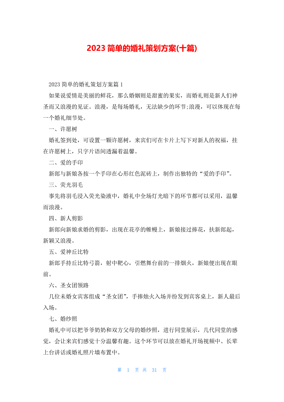 2023简单的婚礼策划方案(十篇)_第1页