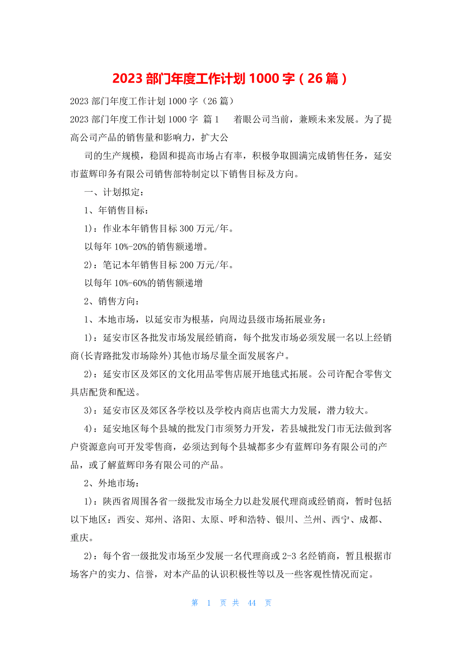 2023部门年度工作计划1000字（26篇）_第1页