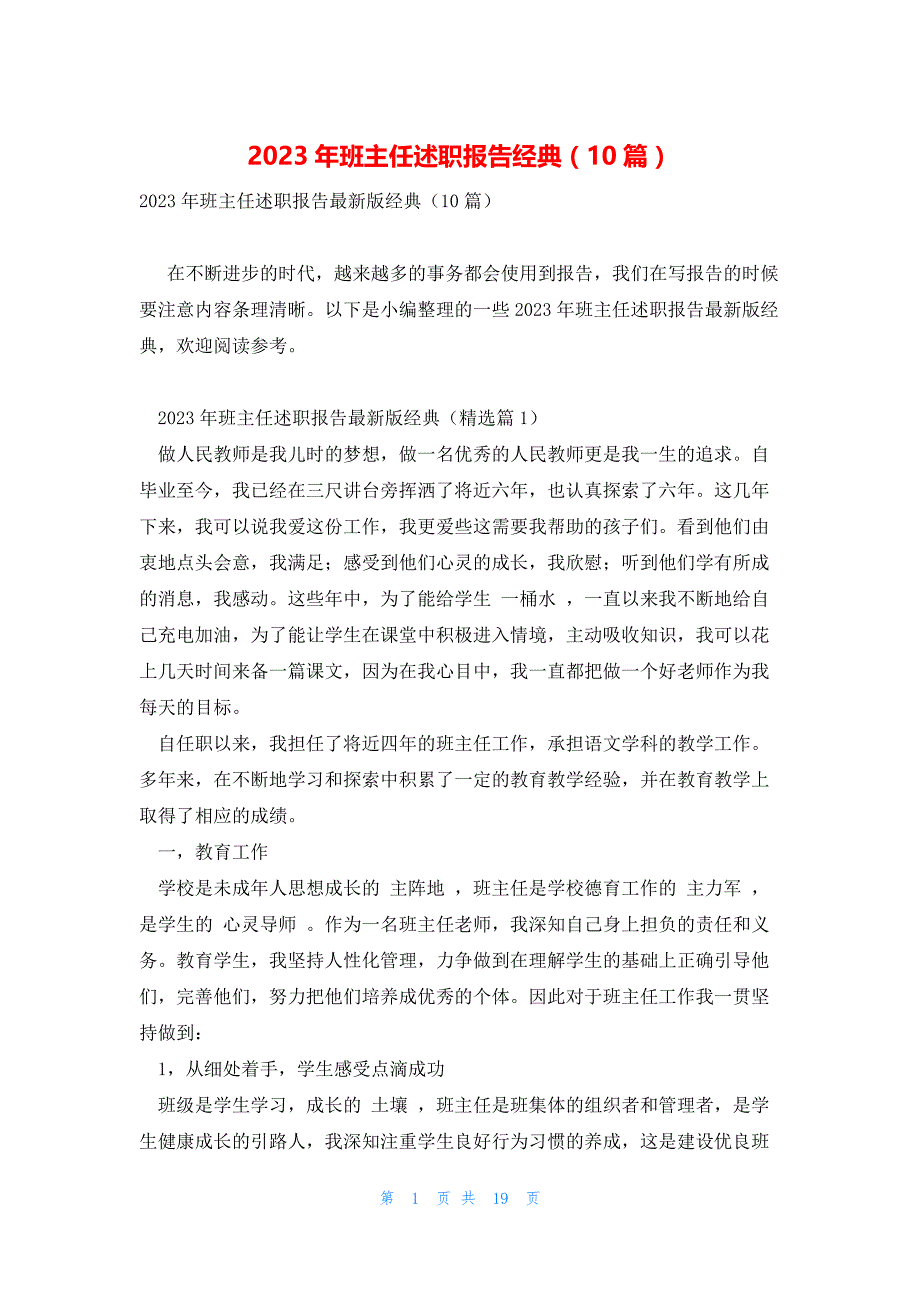 2023年班主任述职报告经典（10篇）_第1页