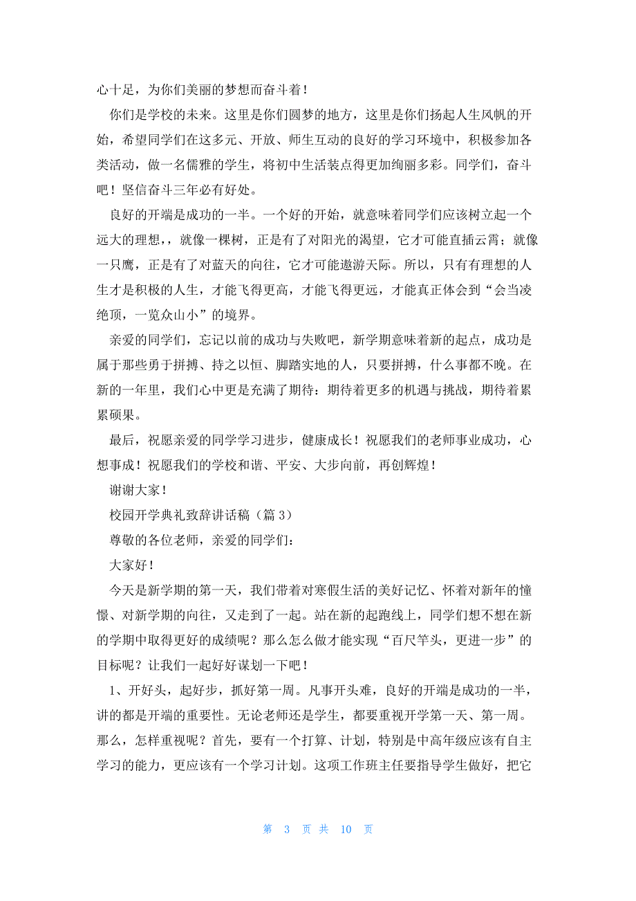 2023校园开学典礼致辞讲话稿完整版_第3页