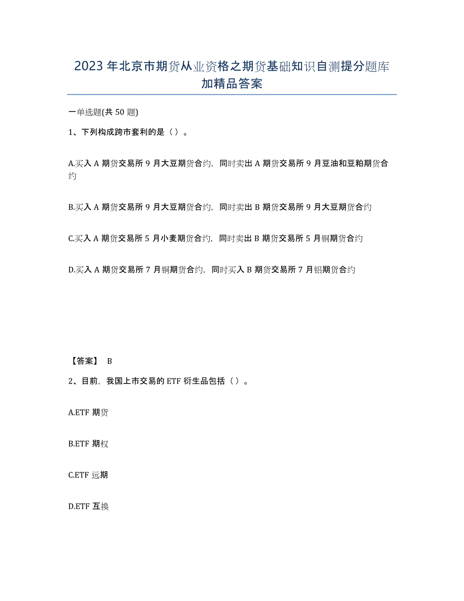 2023年北京市期货从业资格之期货基础知识自测提分题库加答案_第1页