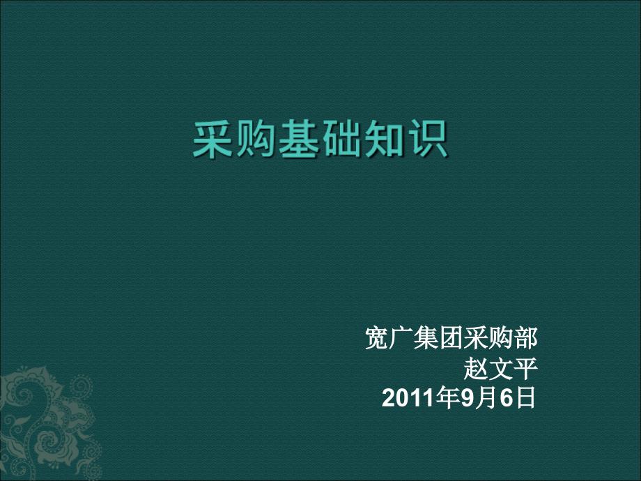 采购基础知识课件_第1页