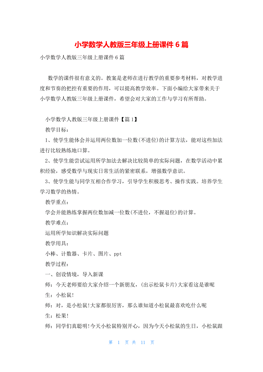 小学数学人教版三年级上册课件6篇_第1页