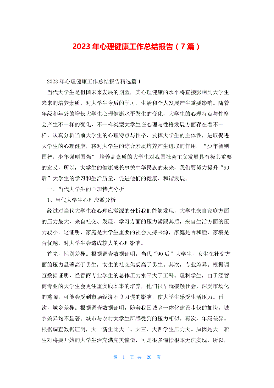 2023年心理健康工作总结报告（7篇）_第1页