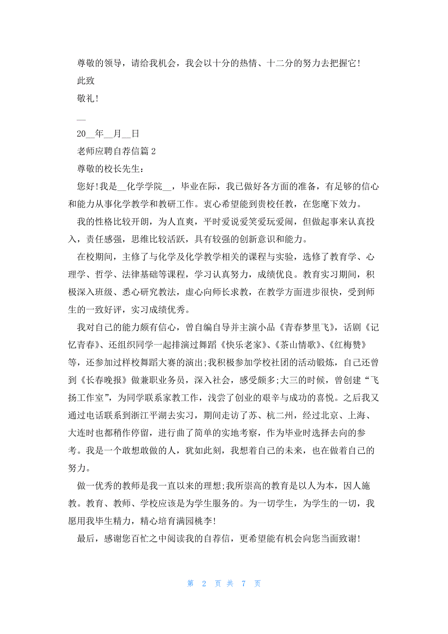 2023老师应聘自荐信七篇_第2页