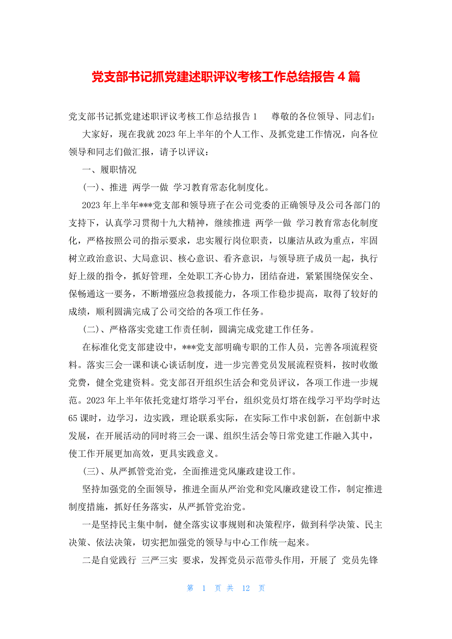 党支部书记抓党建述职评议考核工作总结报告4篇_第1页