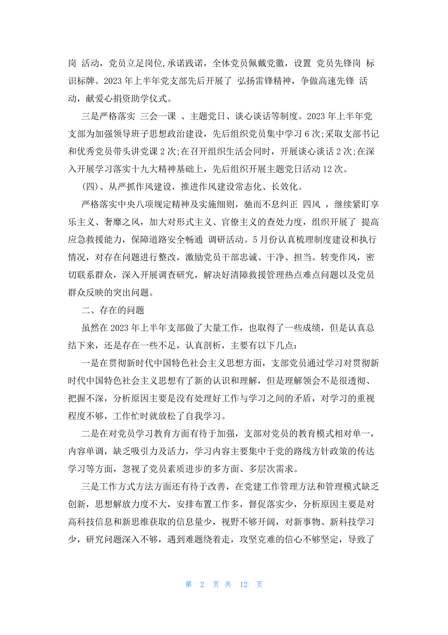 党支部书记抓党建述职评议考核工作总结报告4篇_第2页