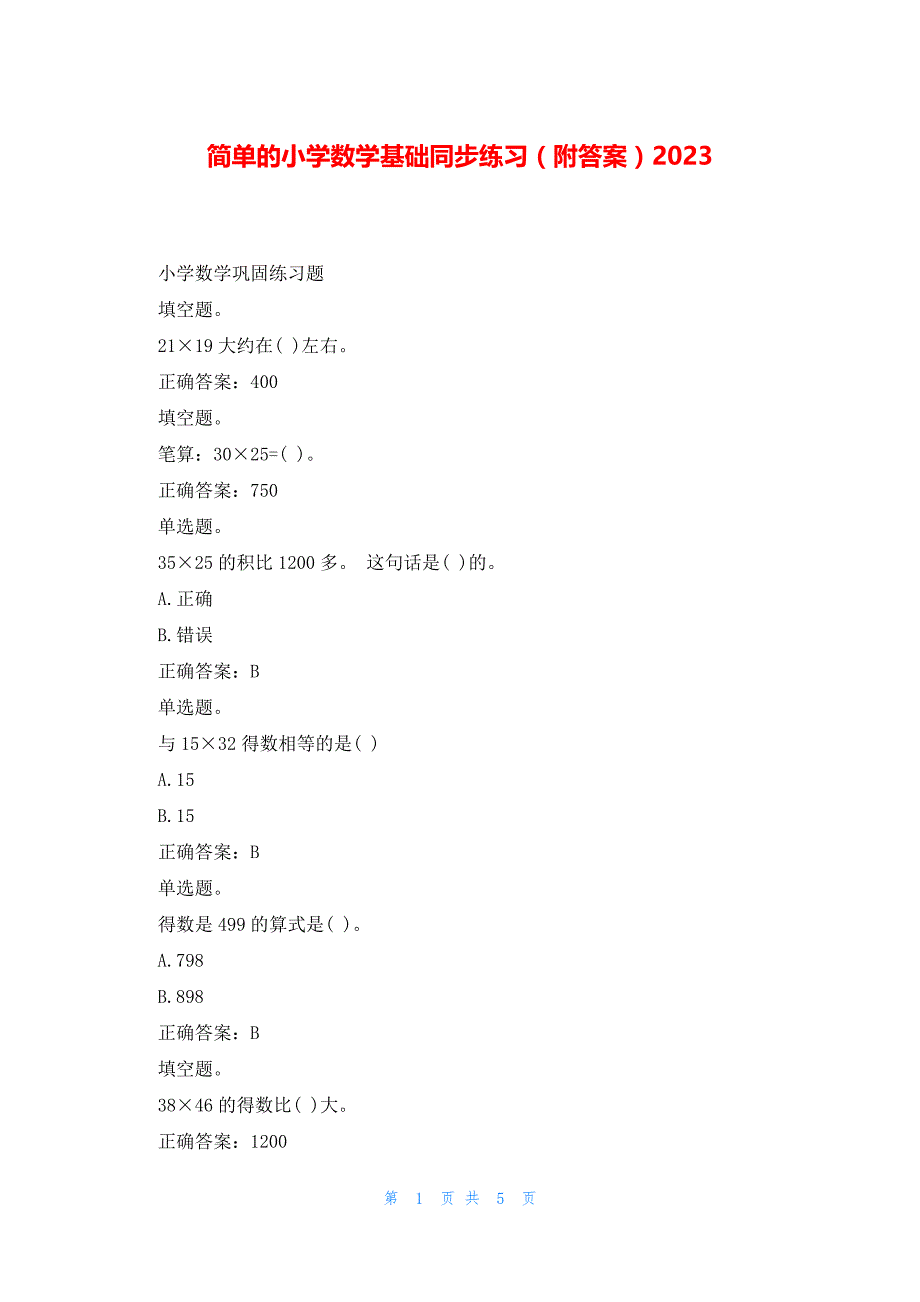 简单的小学数学基础同步练习（附答案）2023_第1页