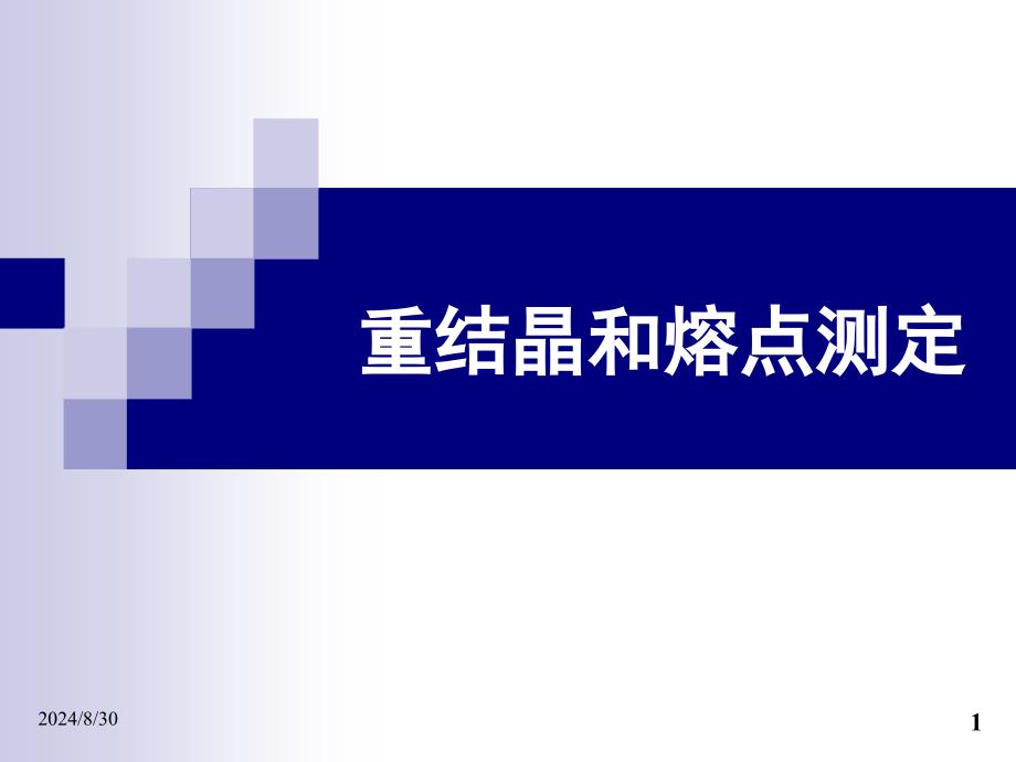 实验：重结晶和熔点测定_第1页