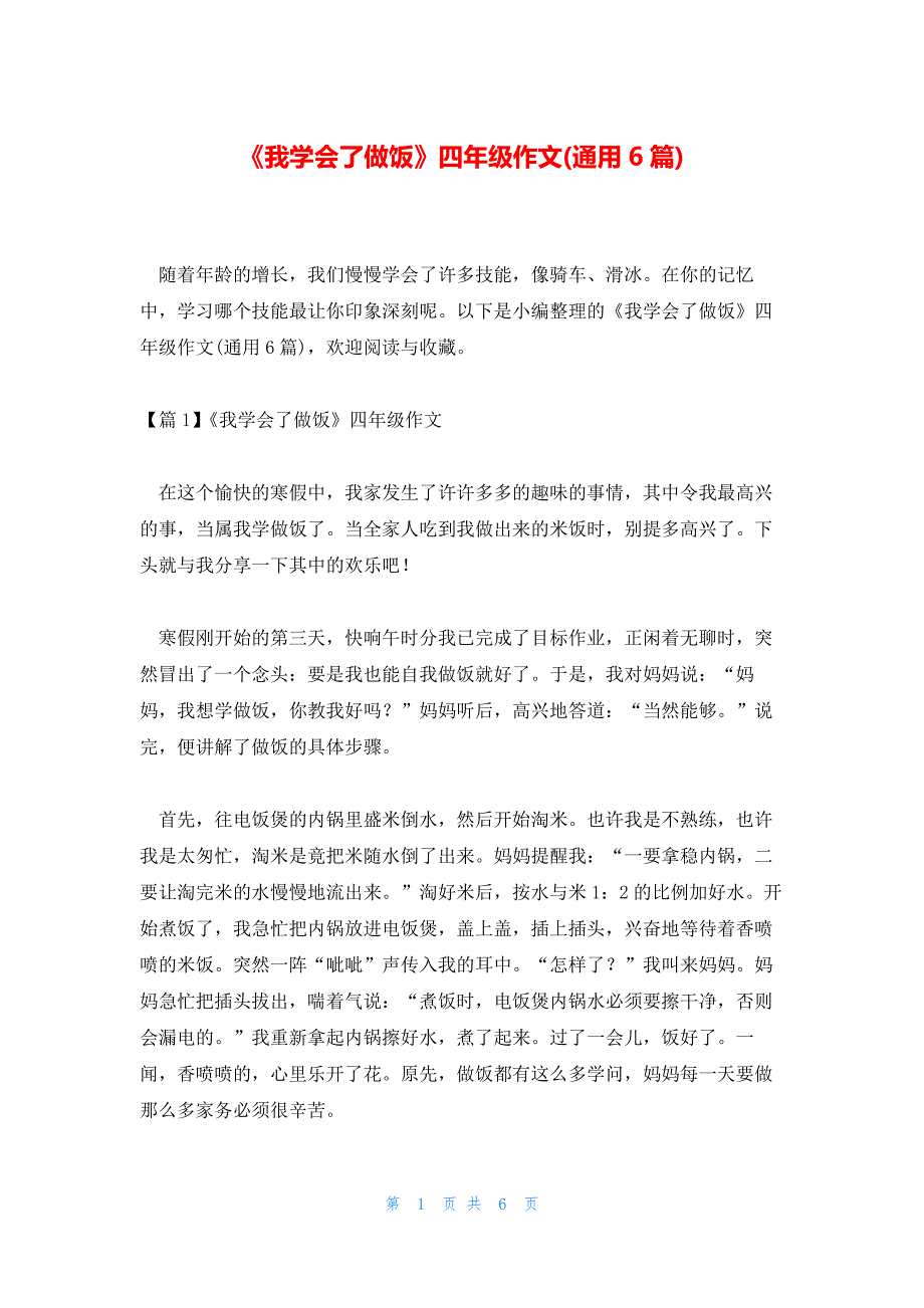 《我学会了做饭》四年级作文(通用6篇)_第1页