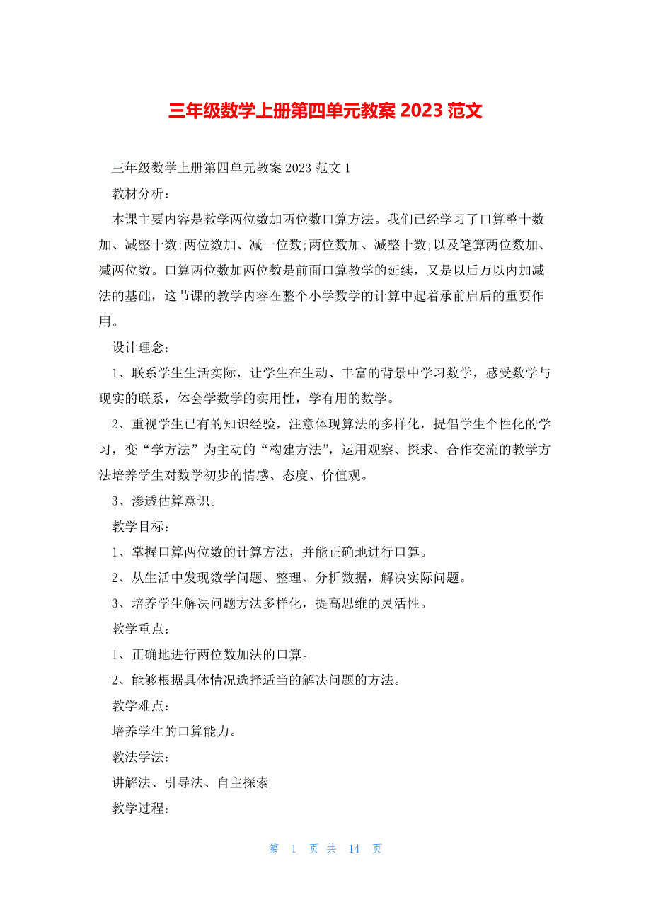 三年级数学上册第四单元教案2023范文_第1页