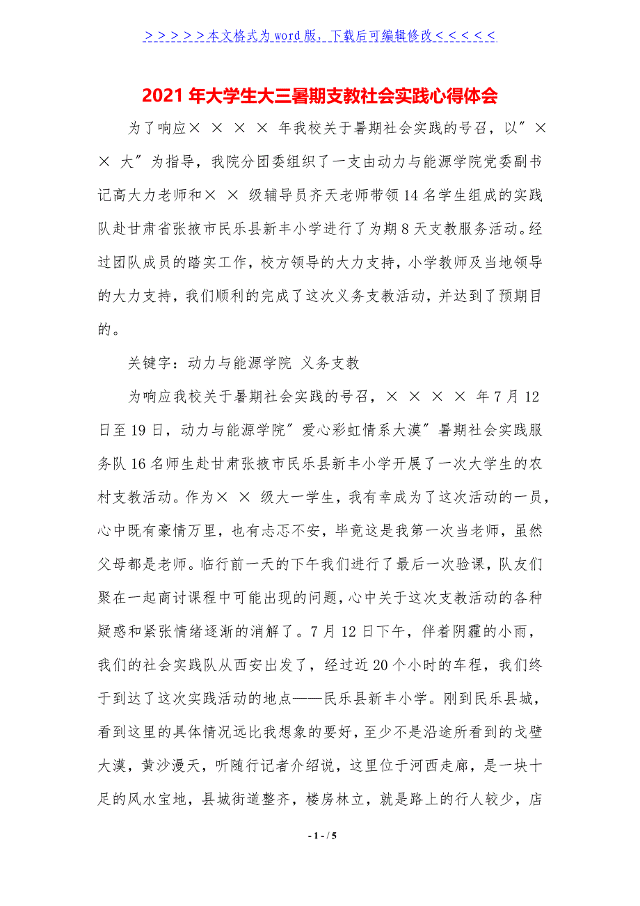 2021年大学生大三暑期支教社会实践心得体会._第1页