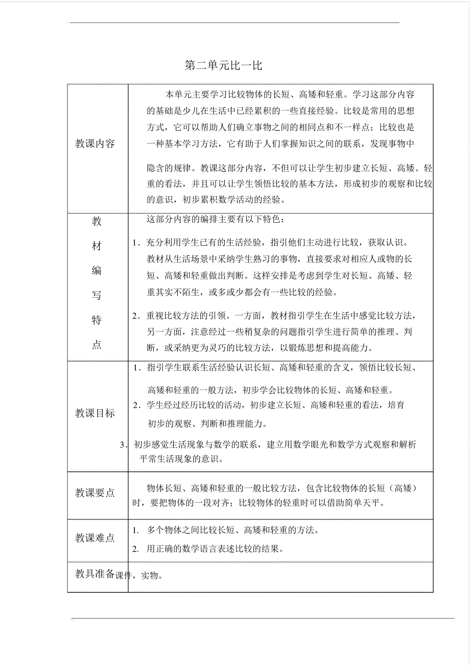 新版苏教版一年级数学上册《比一比》课教案_第1页