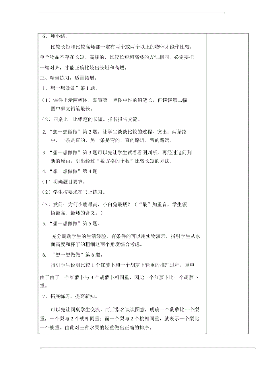 新版苏教版一年级数学上册《比一比》课教案_第4页