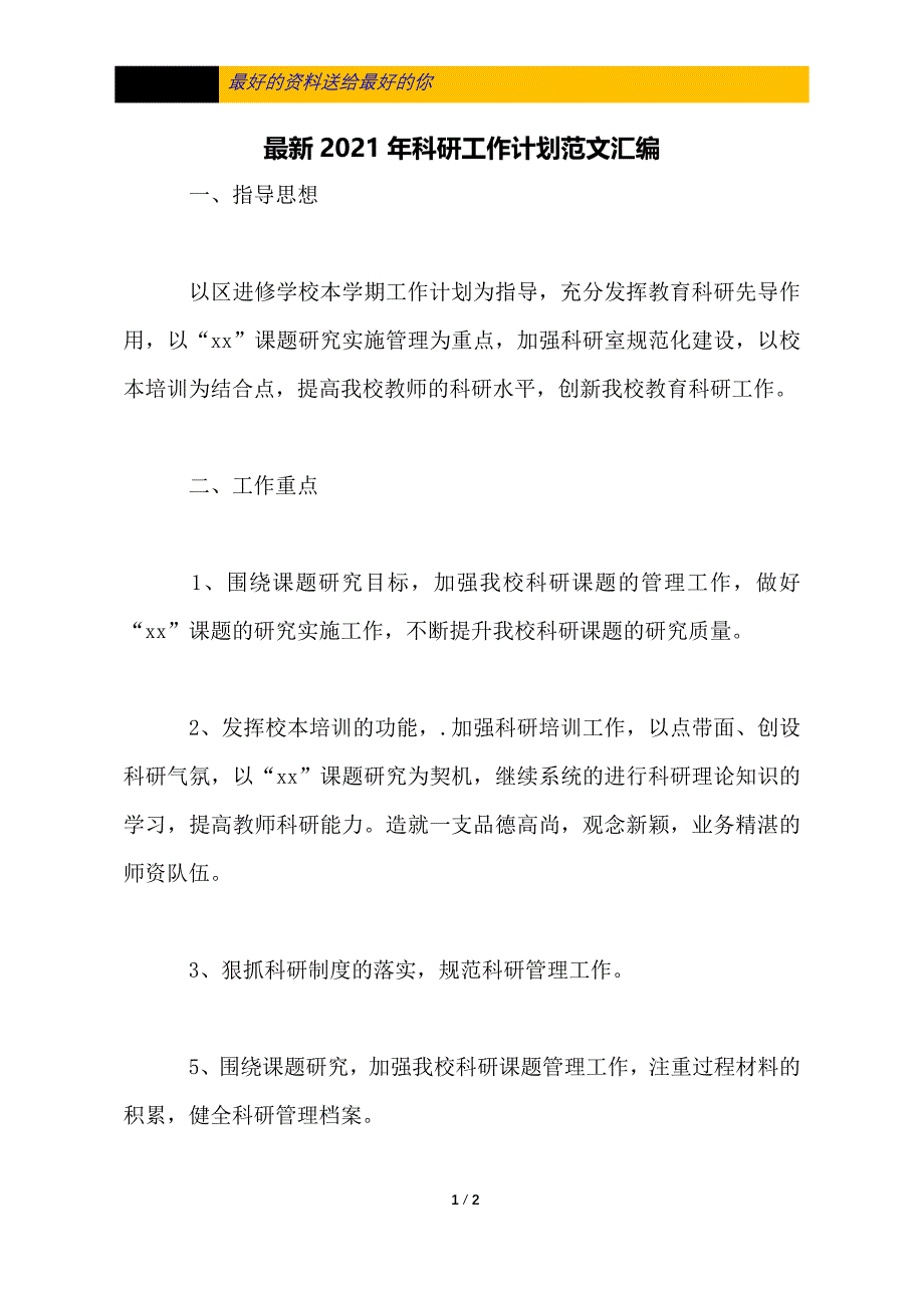 最新2021年科研工作计划范文汇编_第1页