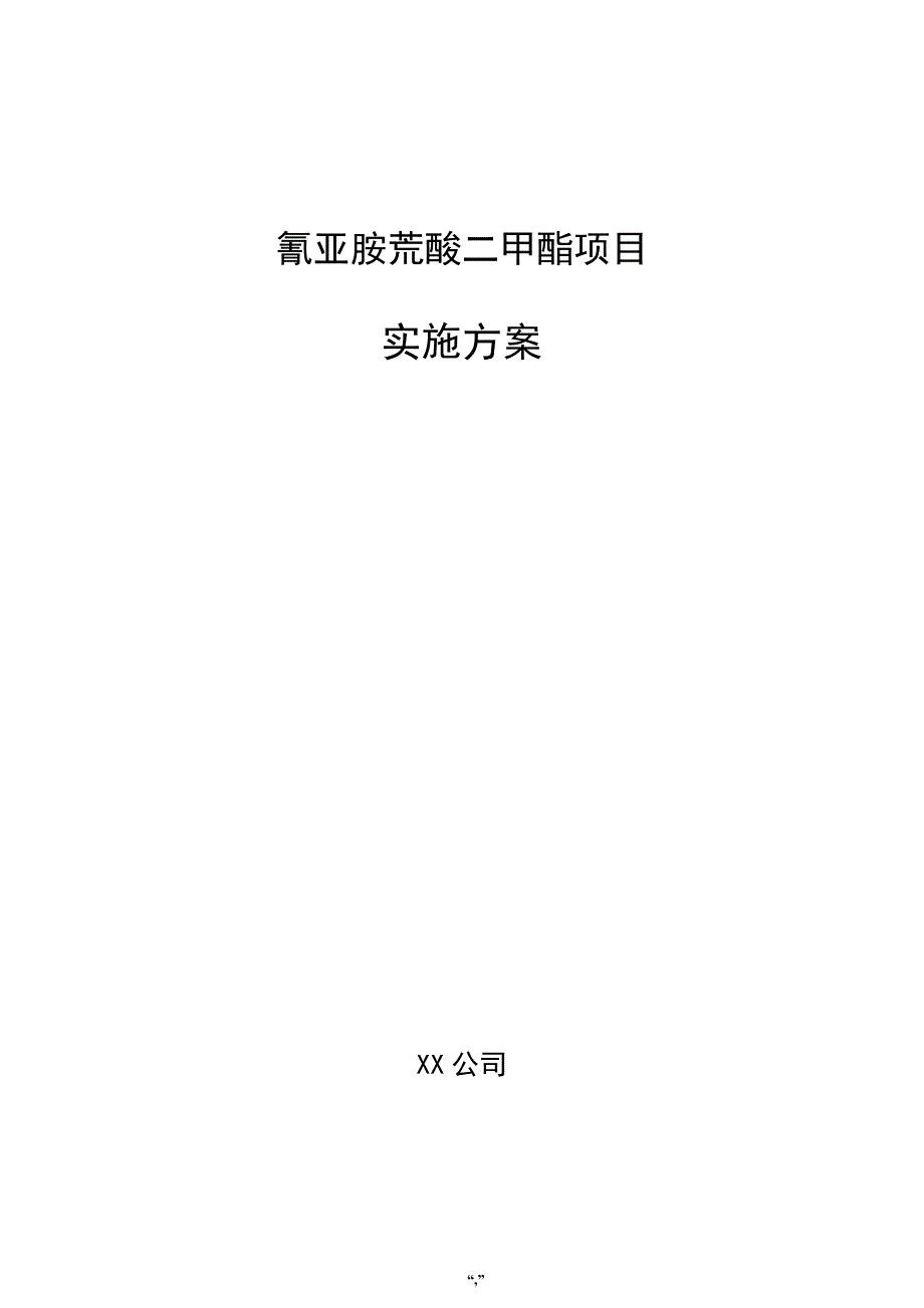 氰亚胺荒酸二甲酯项目实施方案（模板）_第1页