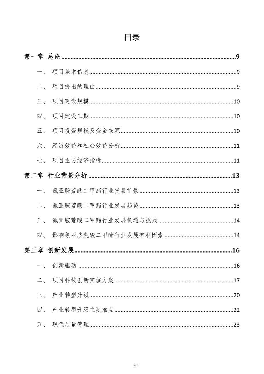 氰亚胺荒酸二甲酯项目实施方案（模板）_第4页