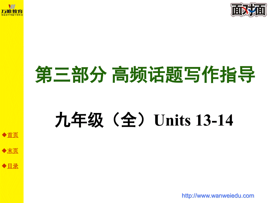 九年级（全）Units13-14环境保护和学校生活 (2)_第1页