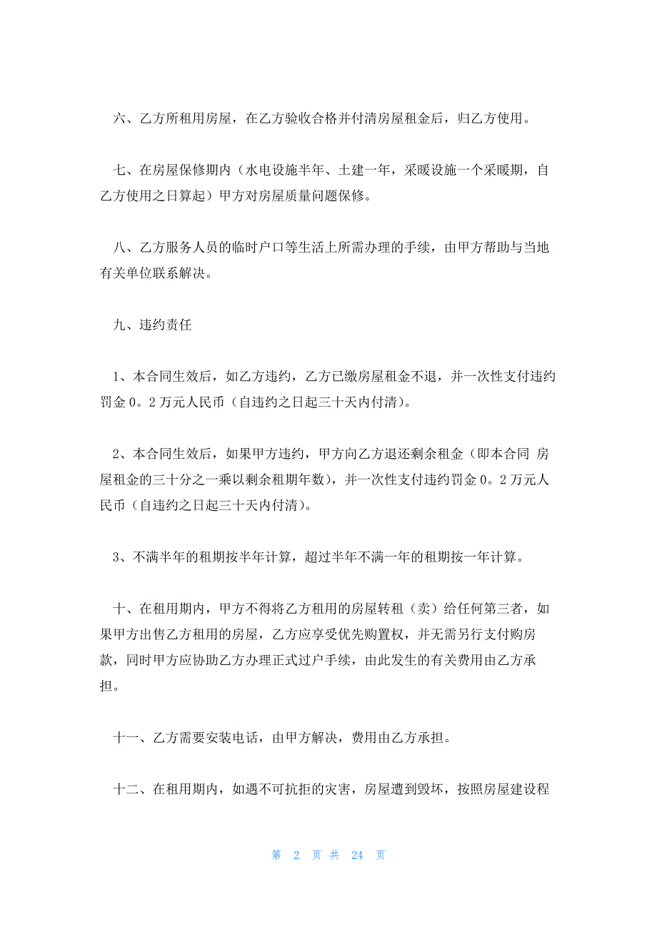 2023房屋租赁合同六篇_第2页