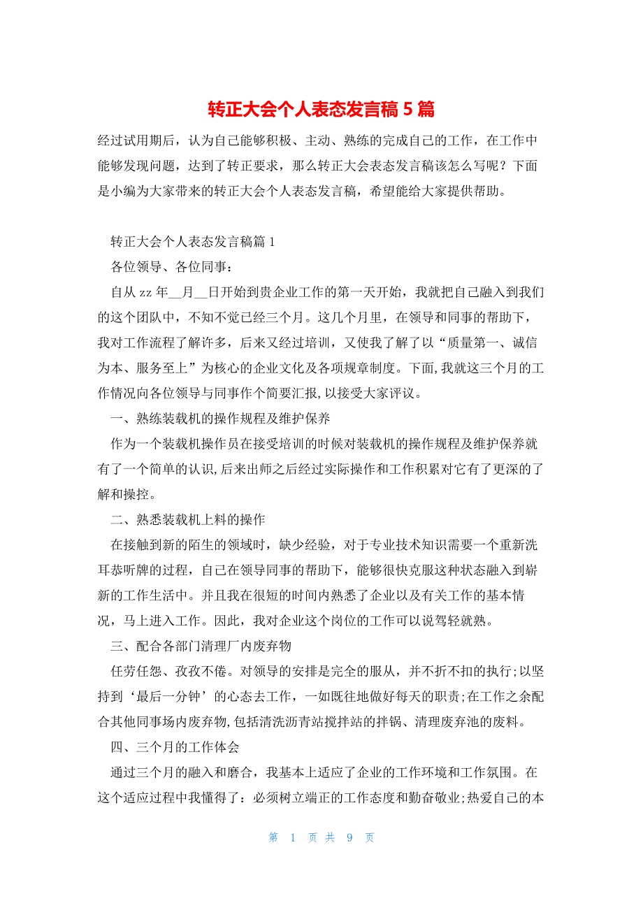 转正大会个人表态发言稿5篇_第1页