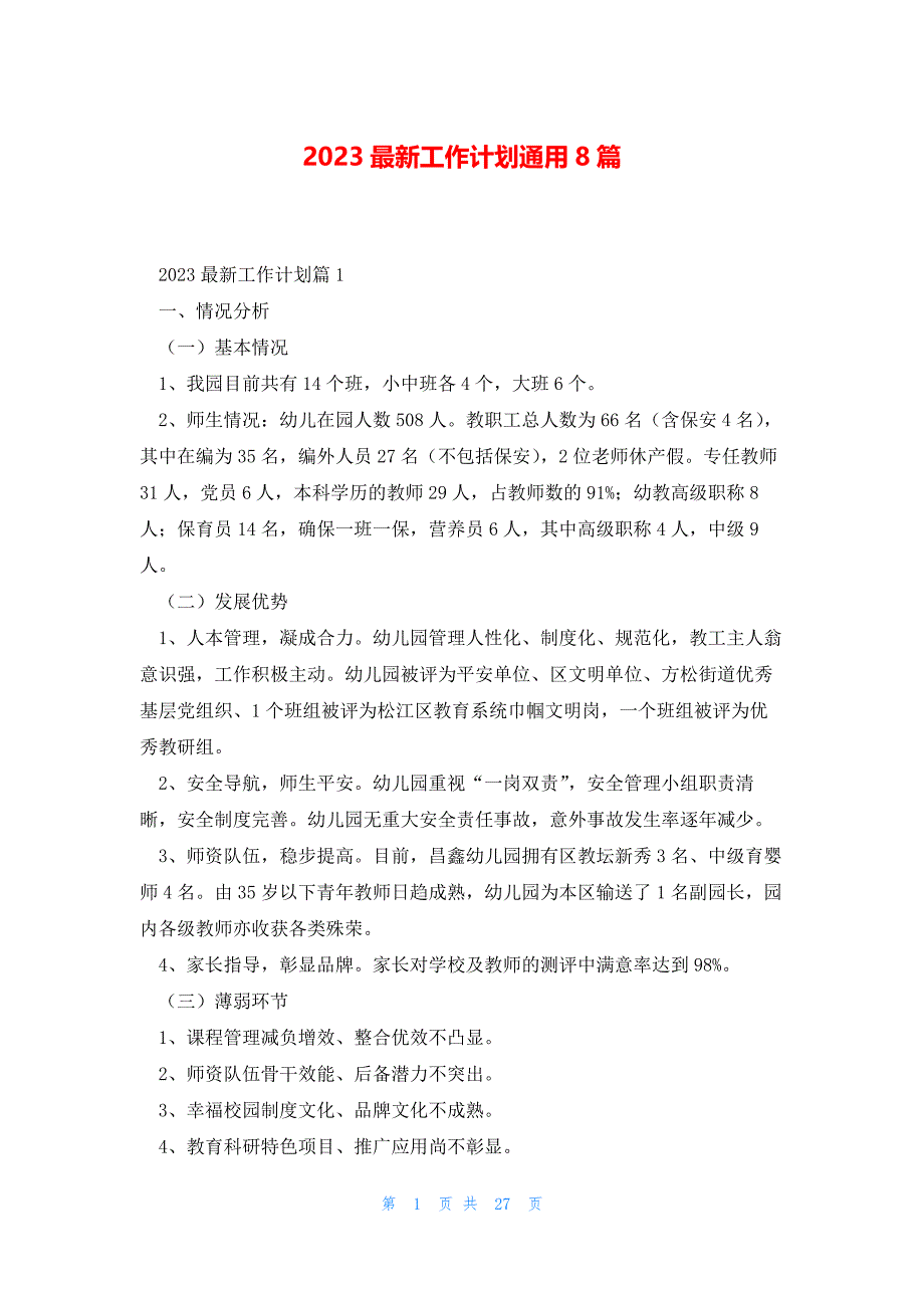 2023最新工作计划通用8篇_第1页