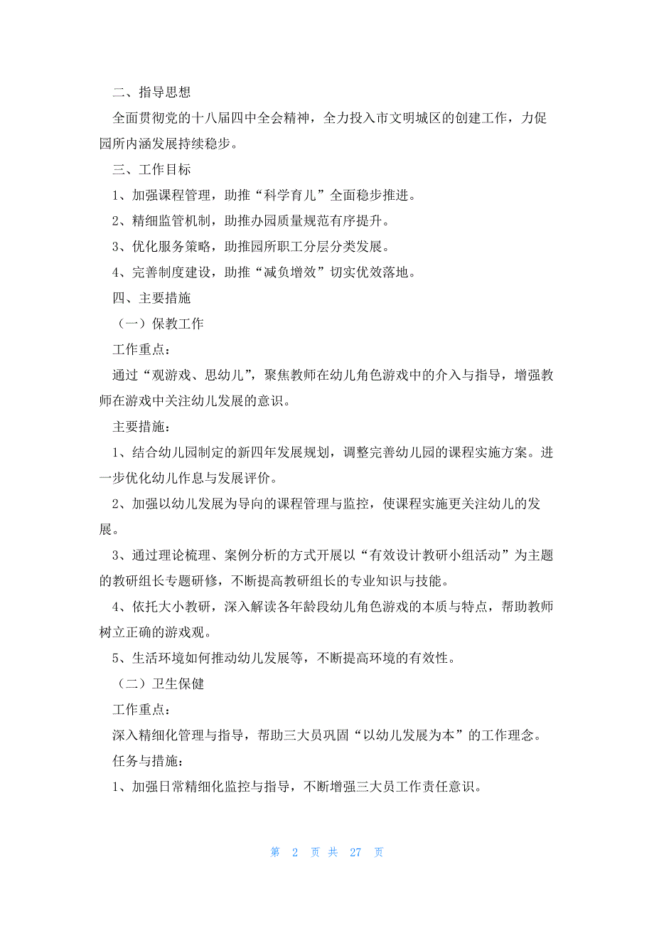 2023最新工作计划通用8篇_第2页