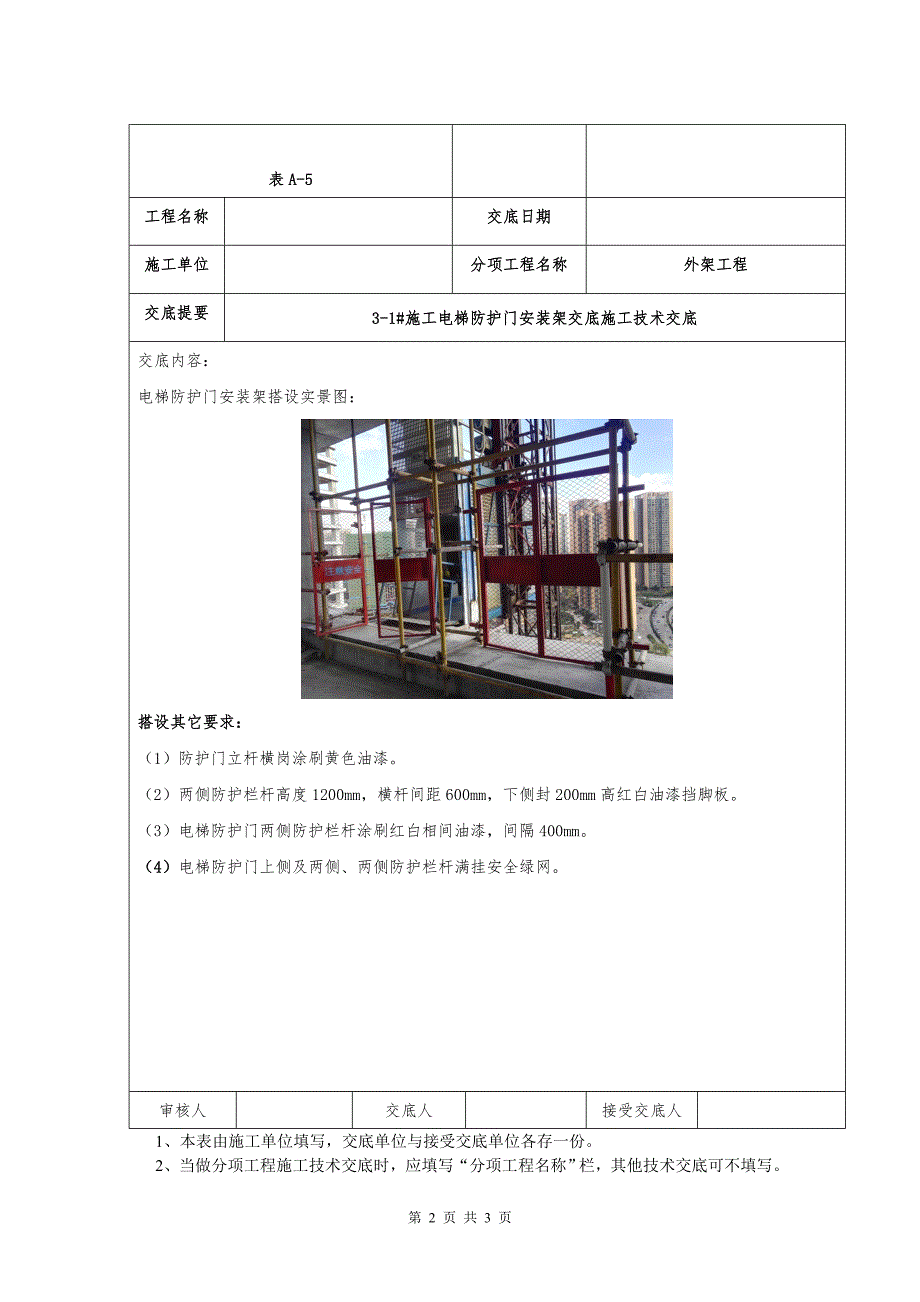 施工电梯防护门安装架交底_第2页