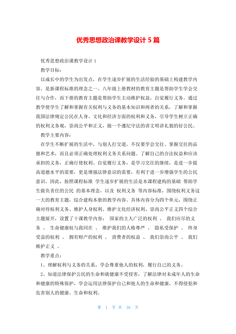 优秀思想政治课教学设计5篇_第1页
